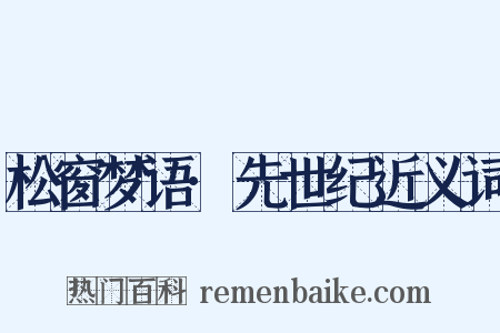 松窗梦语·先世纪近义词是什么意思的图片